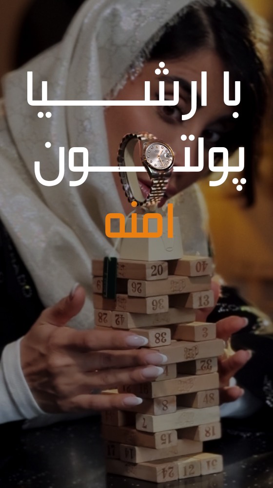 محصول ارشیا